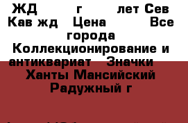 1.1) ЖД : 1964 г - 100 лет Сев.Кав.жд › Цена ­ 389 - Все города Коллекционирование и антиквариат » Значки   . Ханты-Мансийский,Радужный г.